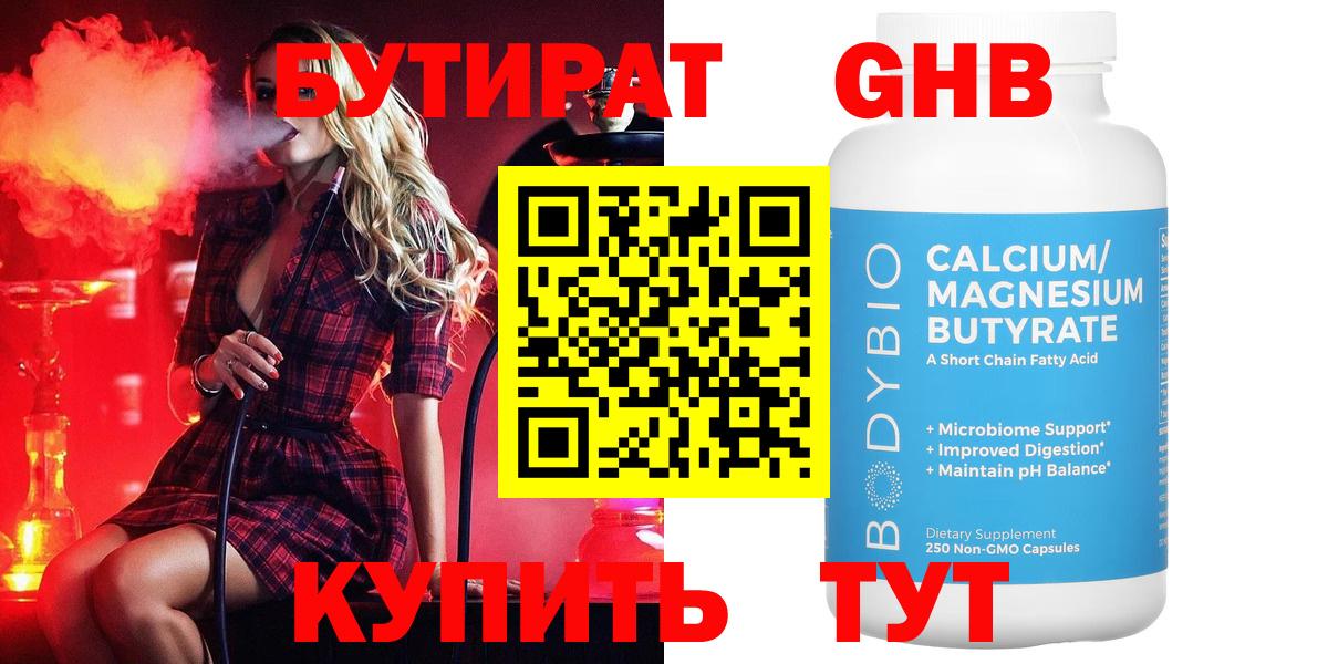 БУТИРАТ бутандиол  Бутират  Заинск  Вход с VPN 